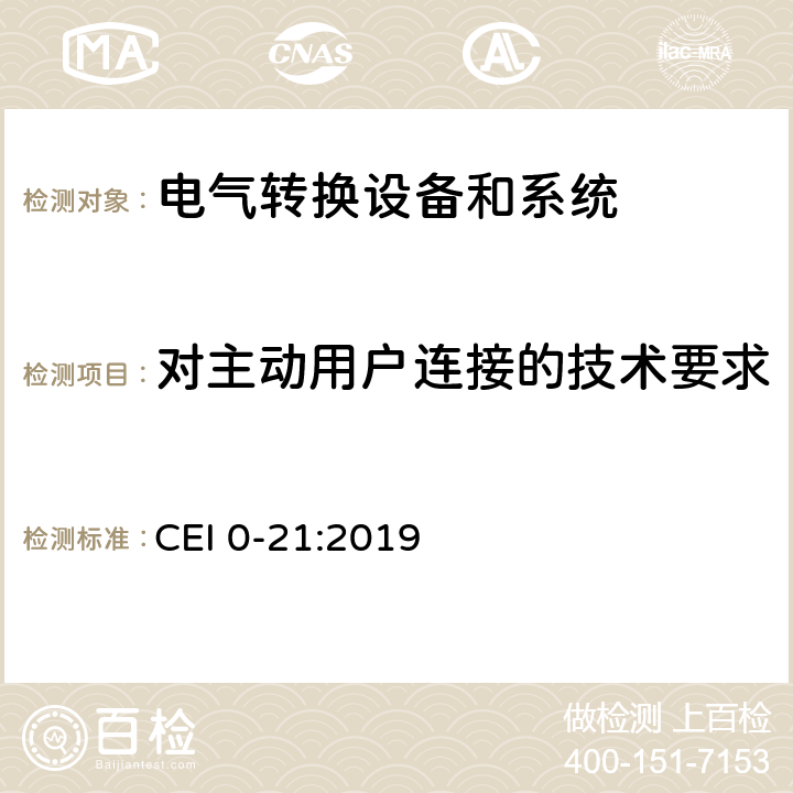 对主动用户连接的技术要求 CEI 0-21:2019 主动和被动用户连接至低压电网的参考技术准则  cl.8