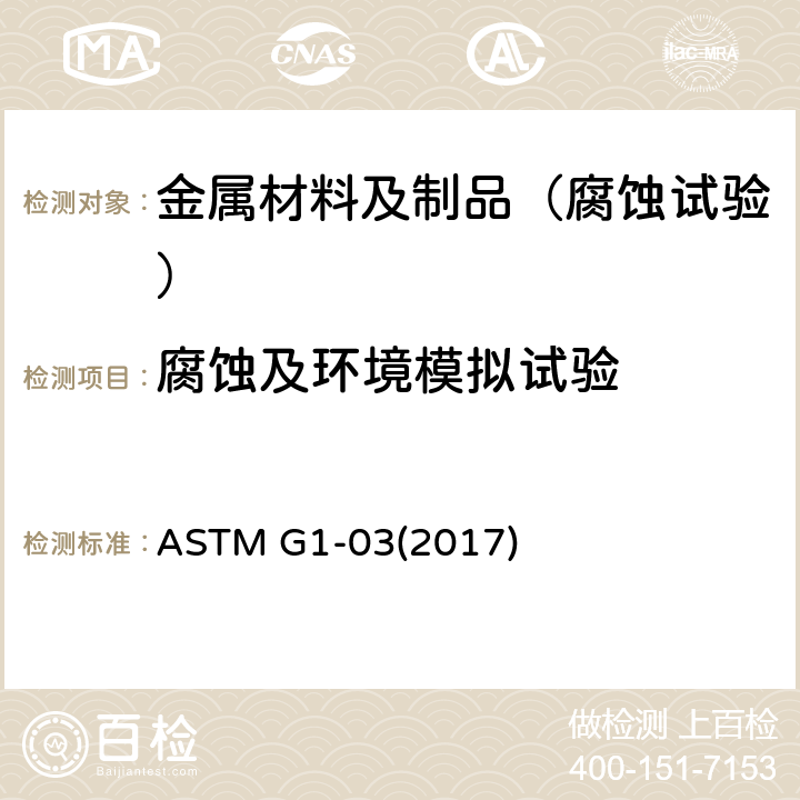 腐蚀及环境模拟试验 ASTM G1-032017 腐蚀试样的制备、洁净和评定标准试验方法 ASTM G1-03(2017)