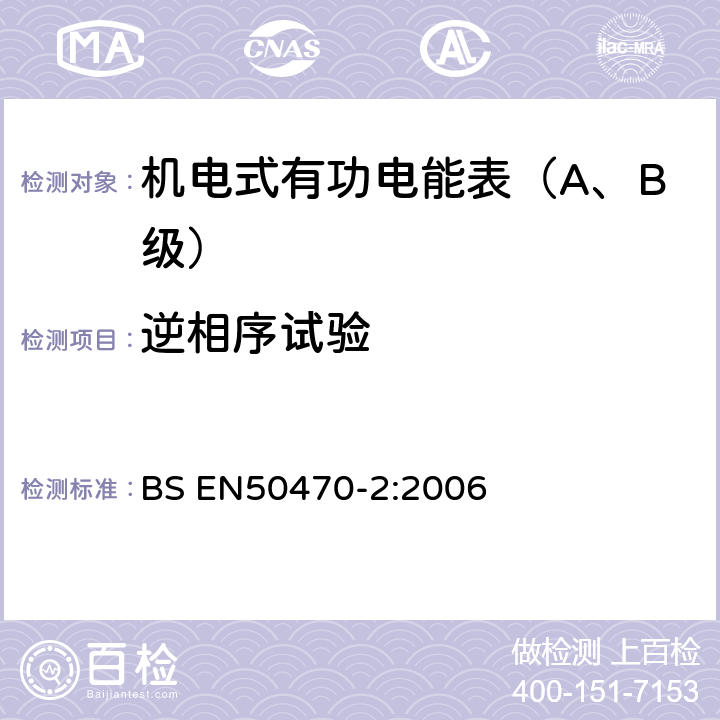 逆相序试验 交流电测量设备 特殊要求 机电式有功电能表(A和B级） BS EN50470-2:2006 8.7.7.3
