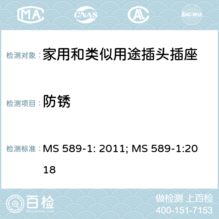 防锈 13A 插头、插座、转换器和连接单元 第1部分：可拆线和不可拆线13A带保险丝插头规范 MS 589-1: 2011; MS 589-1:2018 24