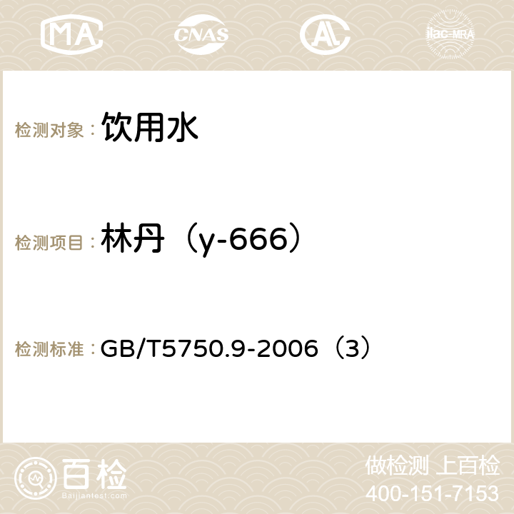 林丹（y-666） 生活饮用水标准检验方法 农药指标 GB/T5750.9-2006（3）