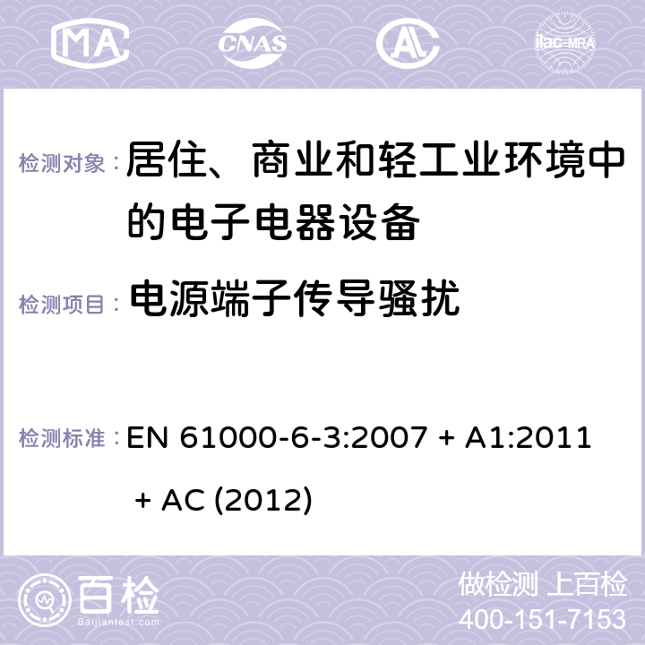 电源端子传导骚扰 电磁兼容 通用标准 居住、商业和轻工业环境中的发射标准 EN 61000-6-3:2007 + A1:2011 + AC (2012) 11
