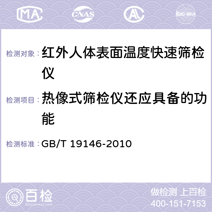 热像式筛检仪还应具备的功能 红外人体表面温度快速筛检仪 GB/T 19146-2010 5.2.4