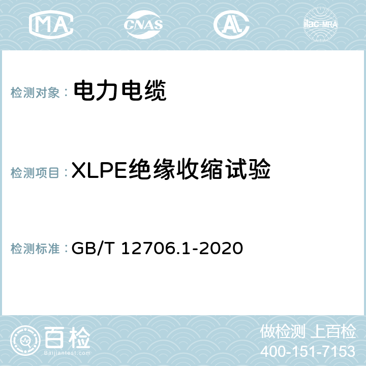 XLPE绝缘收缩试验 额定电压1kV(Um=1.2kV)到35kV(Um=40.5kV)挤包绝缘电力电缆及附件 第1部分：额定电压1kV(Um=1.2kV)到3kV(Um=3.6kV)电缆 GB/T 12706.1-2020 18.18