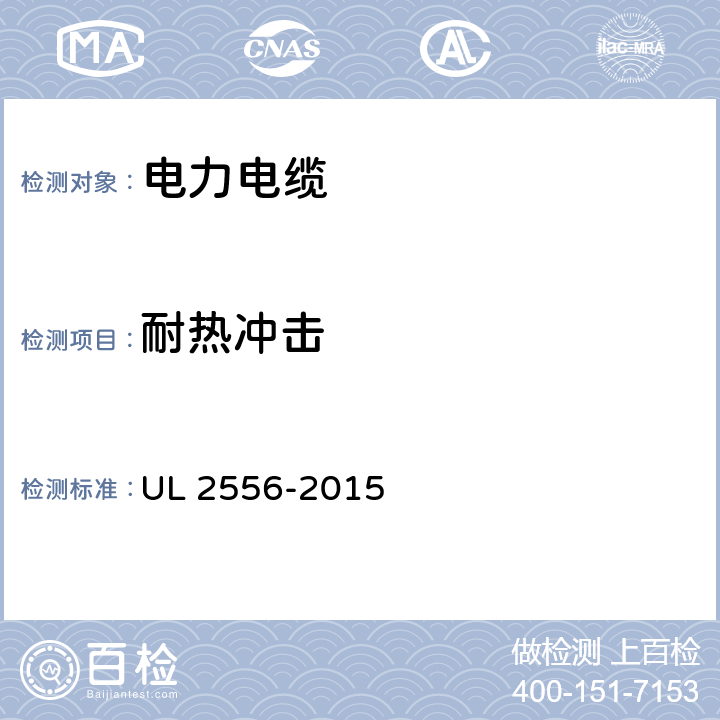 耐热冲击 电线和电缆的试验方法 UL 2556-2015 7.3