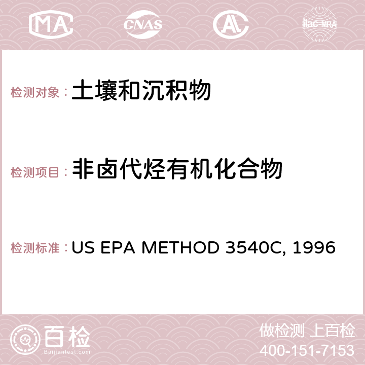 非卤代烃有机化合物 《索氏萃取》 US EPA METHOD 3540C, 1996