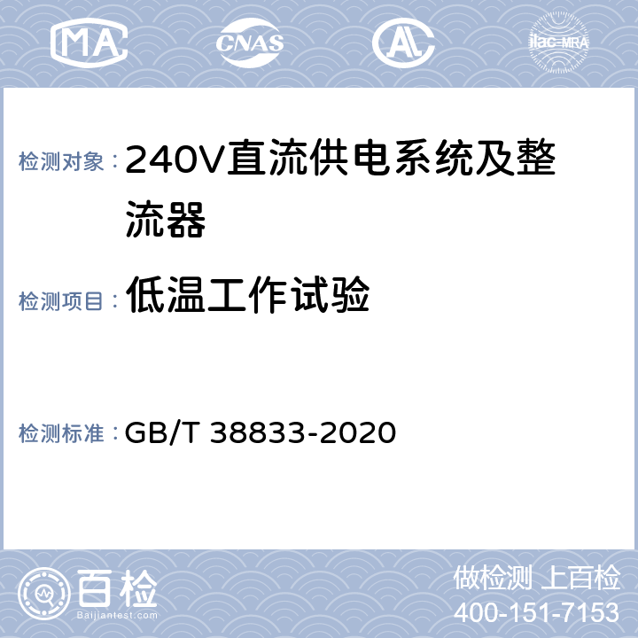 低温工作试验 信息通信用240V/336V直流供电系统技术要求和试验方法 GB/T 38833-2020 6.16.1.2
