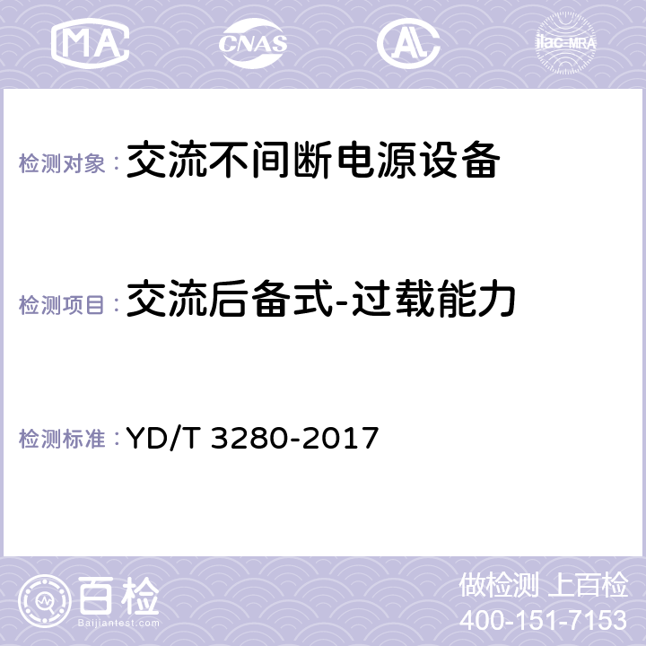 交流后备式-过载能力 网络机柜用分布式电源系统 YD/T 3280-2017 6.6.2.10