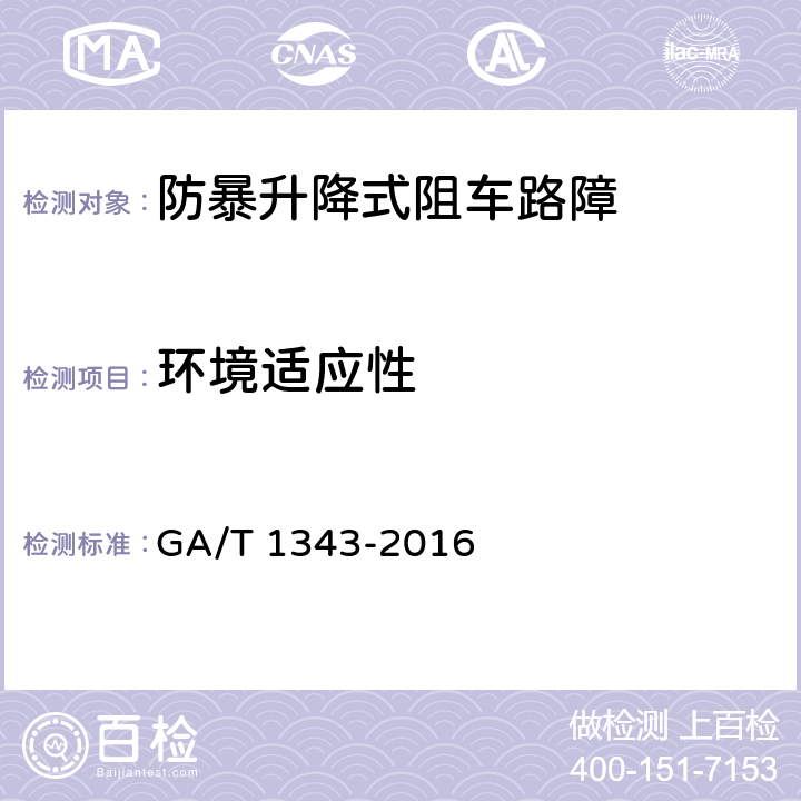 环境适应性 防暴升降式阻车路障 GA/T 1343-2016 5.12