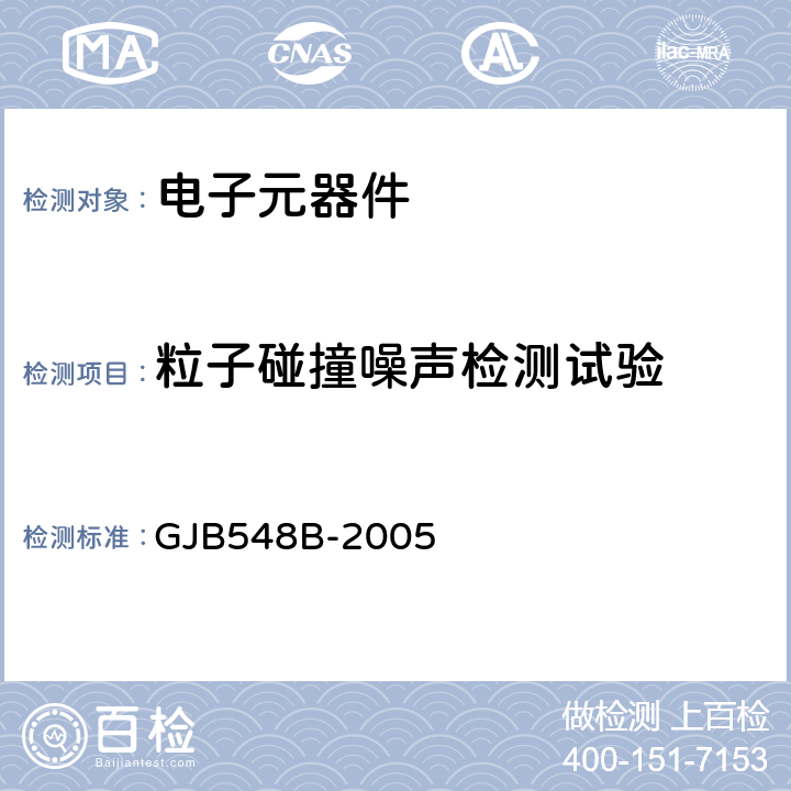 粒子碰撞噪声检测试验 微电子器件试验方法和程序 GJB548B-2005 方法2020.1