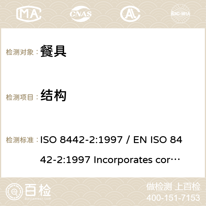 结构 ISO 8442-2-1997 与食品接触的材料和制品  刀具和凹形餐具  第2部分:不锈钢和镀银刀具的要求
