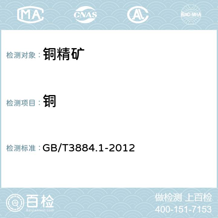 铜 铜精矿化学分析方法 铜量的测定 GB/T3884.1-2012