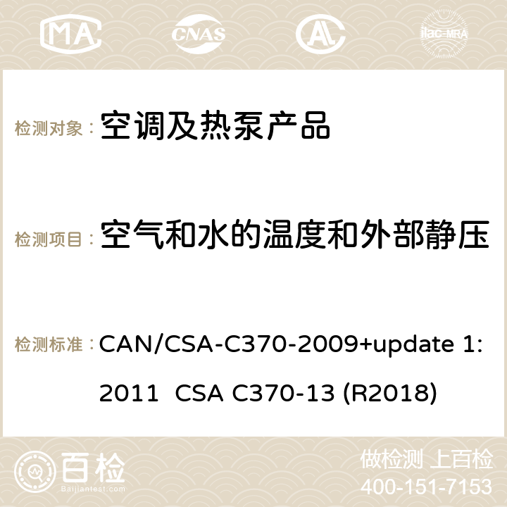 空气和水的温度和外部静压 便携式空调的制冷性能标准 CAN/CSA-C370-2009+update 1:2011 
CSA C370-13 (R2018) cl.6.4