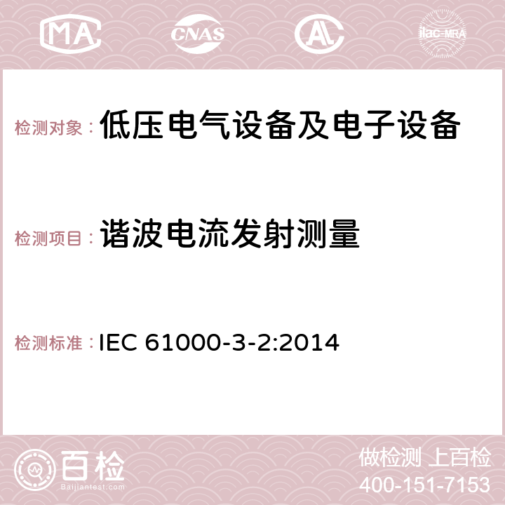 谐波电流发射测量 IEC 61000-3-2:2014 低压电气及电子设备发出的谐波电流限值（设备每相输入电流≤16A） 