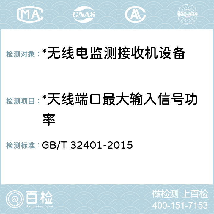 *天线端口最大输入信号功率 VHF/UHF 频段无线电监测接收机技术要求及测试方法 GB/T 32401-2015 5.2.16