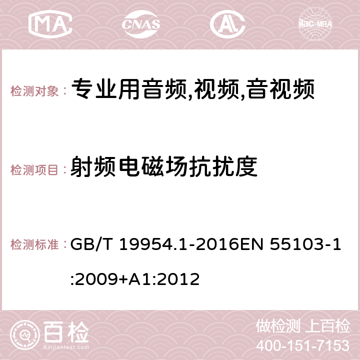 射频电磁场抗扰度 GB/T 19954.1-2016 电磁兼容 专业用途的音频、视频、音视频和娱乐场所灯光控制设备的产品类标准 第1部分:发射