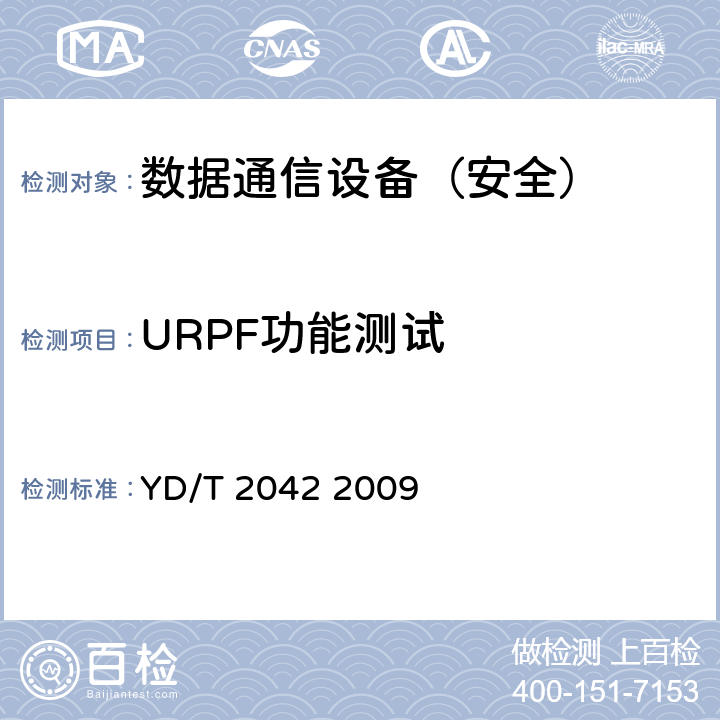 URPF功能测试 IPv6网络设备安全技术要求——具有路由功能的以太网交换机 YD/T 2042 2009 5.2