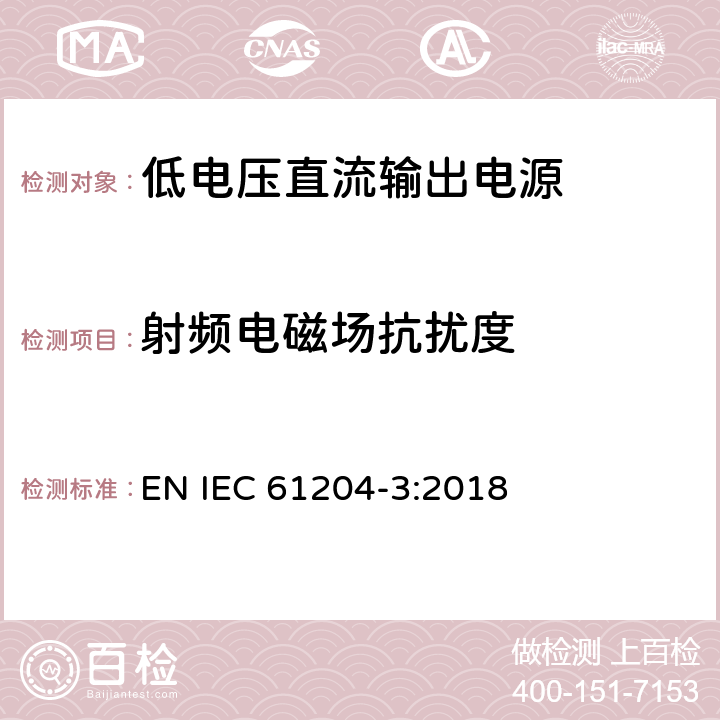 射频电磁场抗扰度 低电压直流输出电源-第3部分：电磁兼容的要求 EN IEC 61204-3:2018 7.2.2, 7.2.3