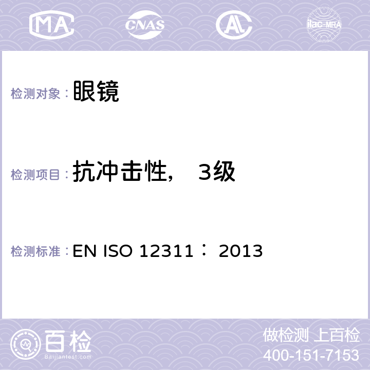 抗冲击性， 3级 个人防护装备 太阳镜和相 关护目镜的试 验方法 EN ISO 12311： 2013 9.5 条款