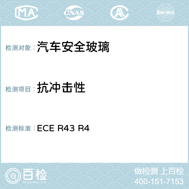 抗冲击性 《关于批准安全玻璃和玻璃材料的统一规定》 ECE R43 R4 /附件3/2.1