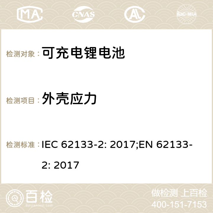 外壳应力 二次电芯及电池含碱性或其他非酸性电解液-对于使用在便携式产品中的便携式封闭电芯或由其组成的电池的安全性要求 -第二部分-锂系 IEC 62133-2: 2017;EN 62133-2: 2017 7.2.2