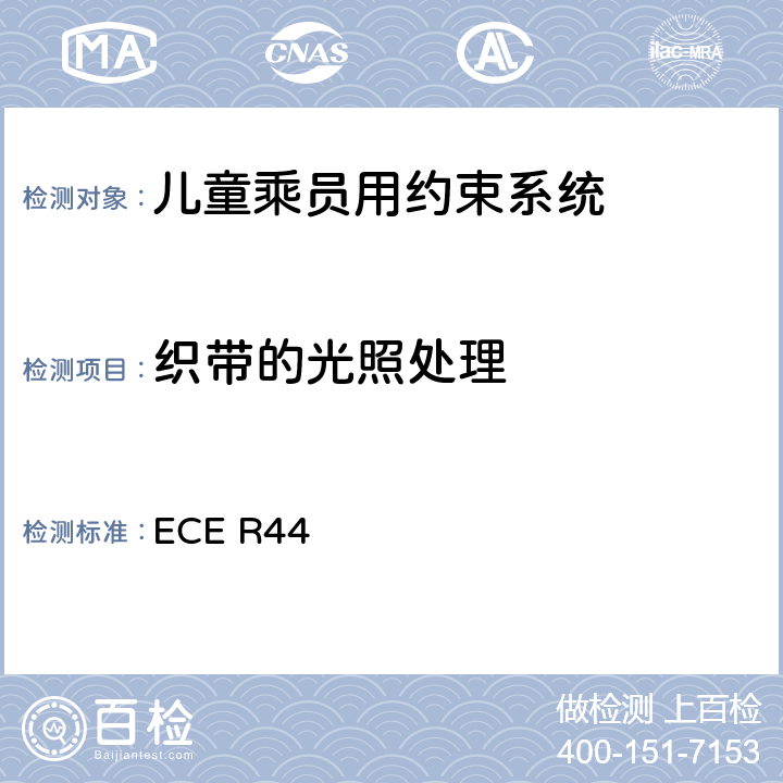 织带的光照处理 关于批准机动车儿童乘员用约束系统（儿童约束系统）的统一规定 ECE R44 8.2.5.2.2