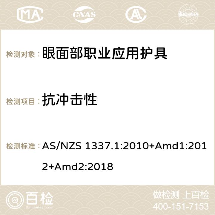 抗冲击性 《个人眼护具 第1部分：眼面部职业应用护具》 AS/NZS 1337.1:2010+Amd1:2012+Amd2:2018 附录K、L、M、N、O