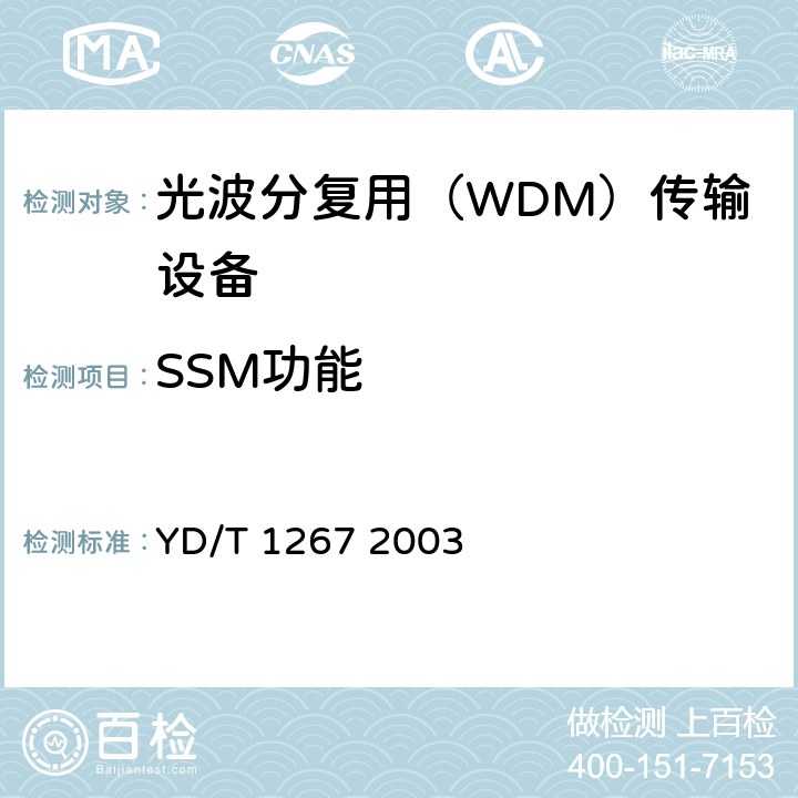 SSM功能 基于SDH传送网的同步网技术要求 YD/T 1267 2003 10.3