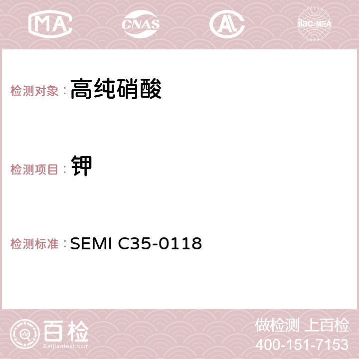 鉀 硝酸的詳細說明和指導 SEMI C35-0118 9.2