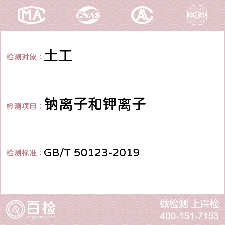 钠离子和钾离子 《土工试验方法标准》 GB/T 50123-2019 （53.9）