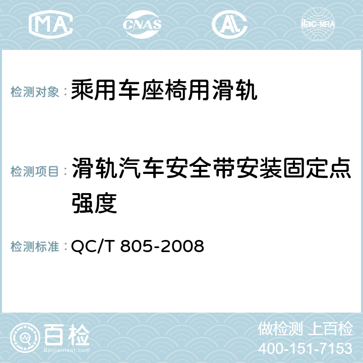 滑轨汽车安全带安装固定点强度 乘用车座椅用滑轨技术条件 QC/T 805-2008 5.18