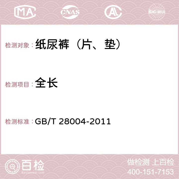全长 纸尿裤（片、垫） GB/T 28004-2011 6.2.1