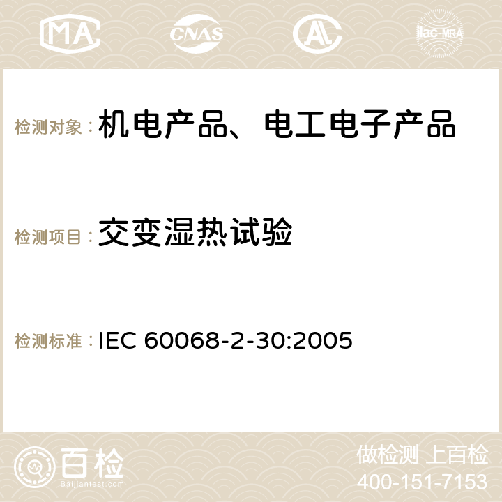 交变湿热试验 电工电子产品环境试验第2部分：试验方法 试验Db：交变湿热（12h+12h循环） IEC 60068-2-30:2005 全部条款