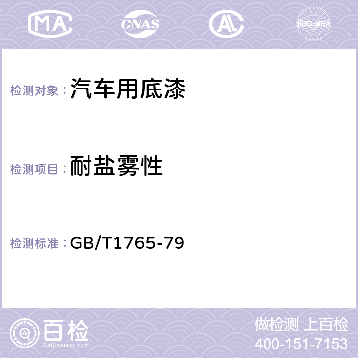 耐盐雾性 测定耐湿热、耐盐雾、耐候性（人工加速）的漆膜制备法 GB/T1765-79