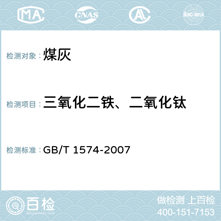 三氧化二铁、二氧化钛 煤灰成分分析方法 GB/T 1574-2007