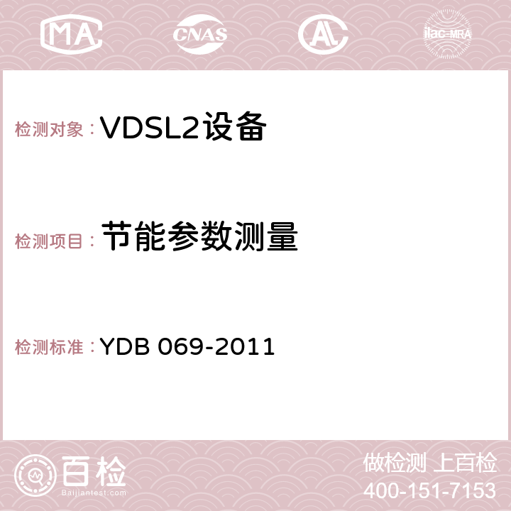 节能参数测量 接入网设备节能参数和测试方法 VDSL2系统 YDB 069-2011