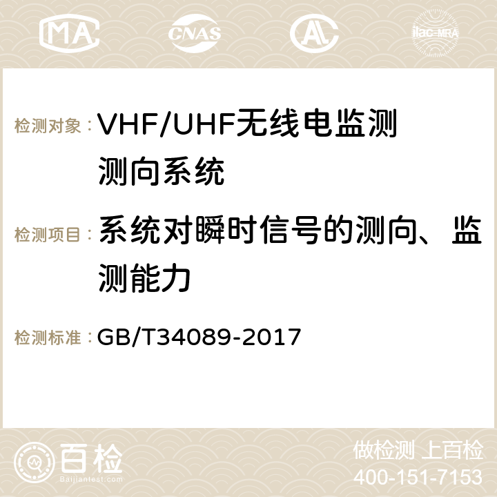 系统对瞬时信号的测向、监测能力 VHF/UHF无线电监测测向系统开场测试参数和测试方法 GB/T34089-2017 6.10