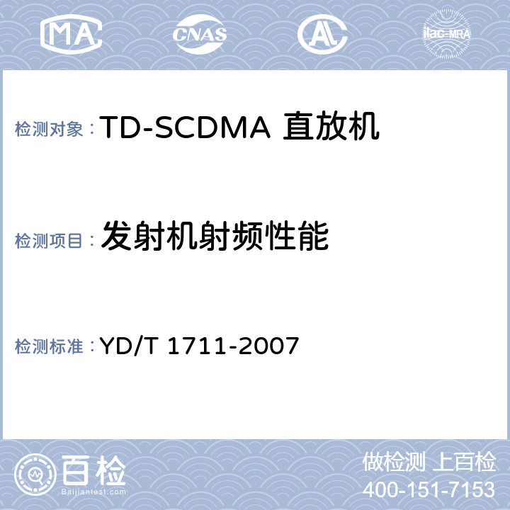 发射机射频性能 TD-SCDMA数字蜂窝移动通信网直放站技术要求和测试方法 YD/T 1711-2007 6