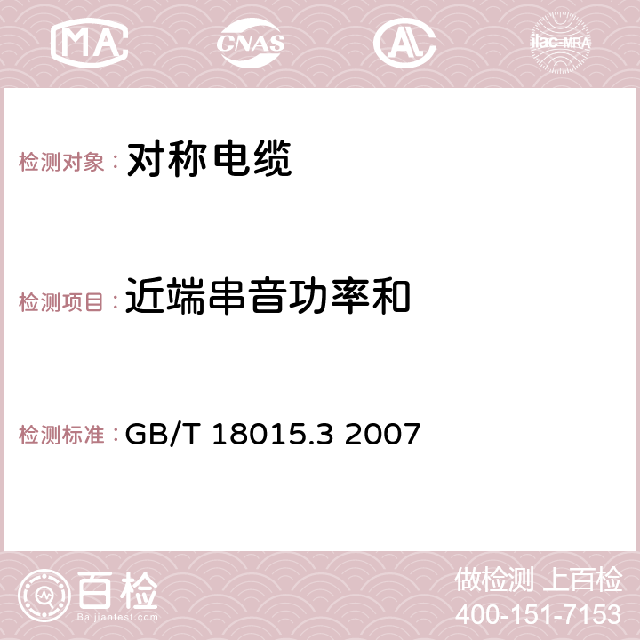 近端串音功率和 数字通信用对绞或星绞多芯对称电缆 第3部分：工作区布线电缆 分规范 GB/T 18015.3 2007 表22