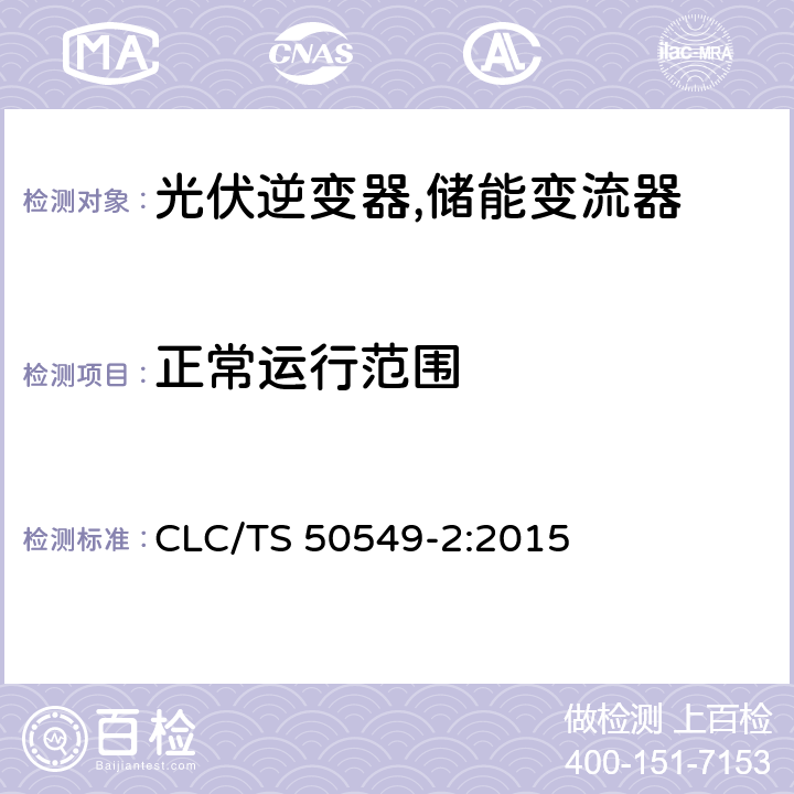 正常运行范围 连接至中压电网的分布式并网发电设备 CLC/TS 50549-2:2015 4.4