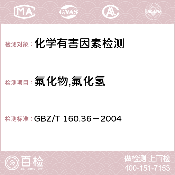 氟化物,氟化氢 工作场所空气有毒物质测定 氟化物 GBZ/T 160.36－2004