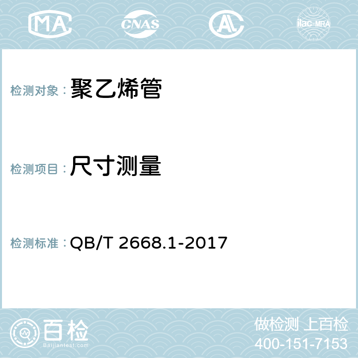 尺寸测量 超高分子量聚乙烯管材 QB/T 2668.1-2017 9.3