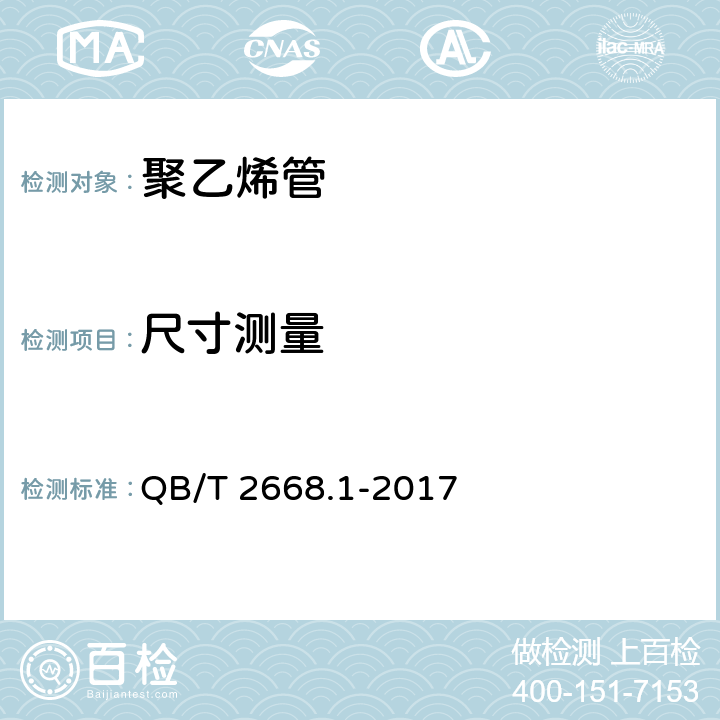 尺寸测量 QB/T 2668.1-2017 超高分子量聚乙烯管材