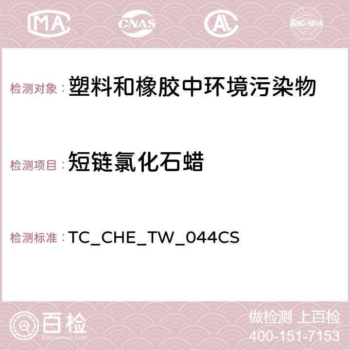 短链氯化石蜡 短链氯化石蜡和中链氯化石蜡的测试方法（根据超声萃取US EPA 3550C:2007 气相色谱-质谱联用法测定半挥发 性有机化合物US EPA 8270E:2018） TC_CHE_TW_044CS