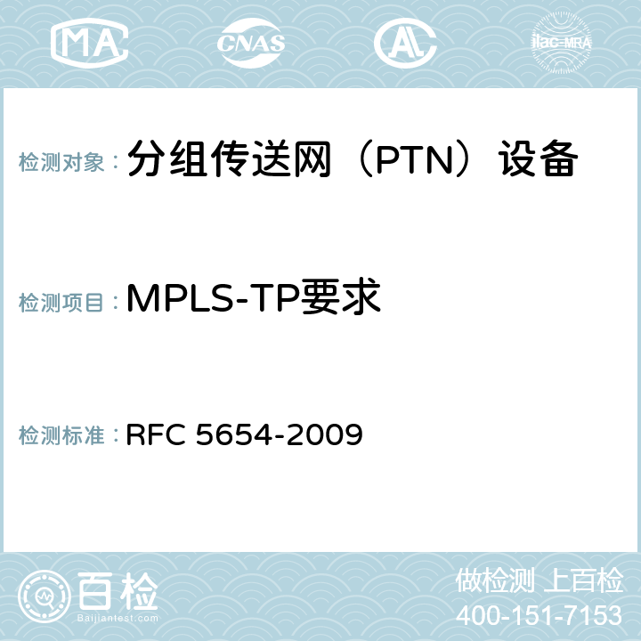 MPLS-TP要求 MPLS-TP要求 RFC 5654-2009 2