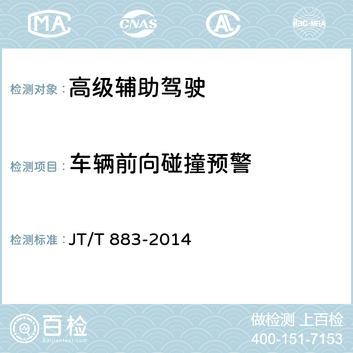 车辆前向碰撞预警 营运车辆行驶危险预警系统技术要求和试验方法 JT/T 883-2014 8.2