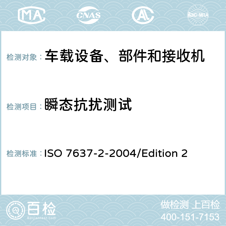 瞬态抗扰测试 道路车辆—来自传导和耦合的电气骚扰—第2部分:仅沿供电线路的电瞬态传导 ISO 7637-2-
2004/Edition 2 4.4