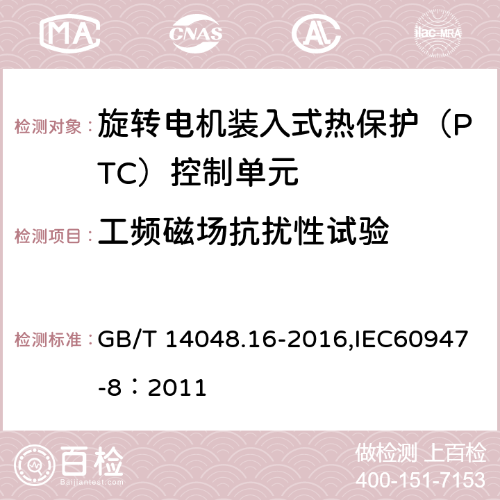 工频磁场抗扰性试验 低压开关设备和控制设备 第8部分：旋转电机装入式热保护（PTC）控制单元 GB/T 14048.16-2016,IEC60947-8：2011 9.4.2.2