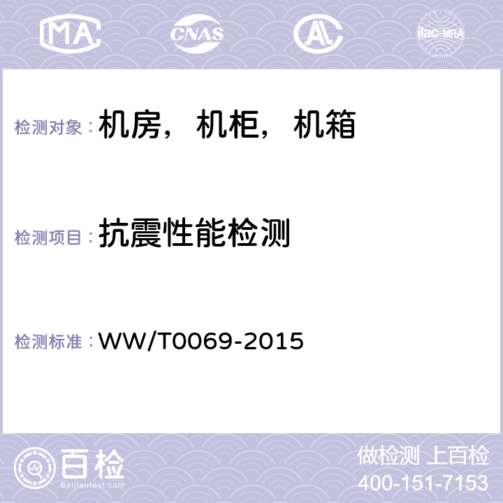 抗震性能检测 馆藏文物防震规范 WW/T0069-2015 4.4.4