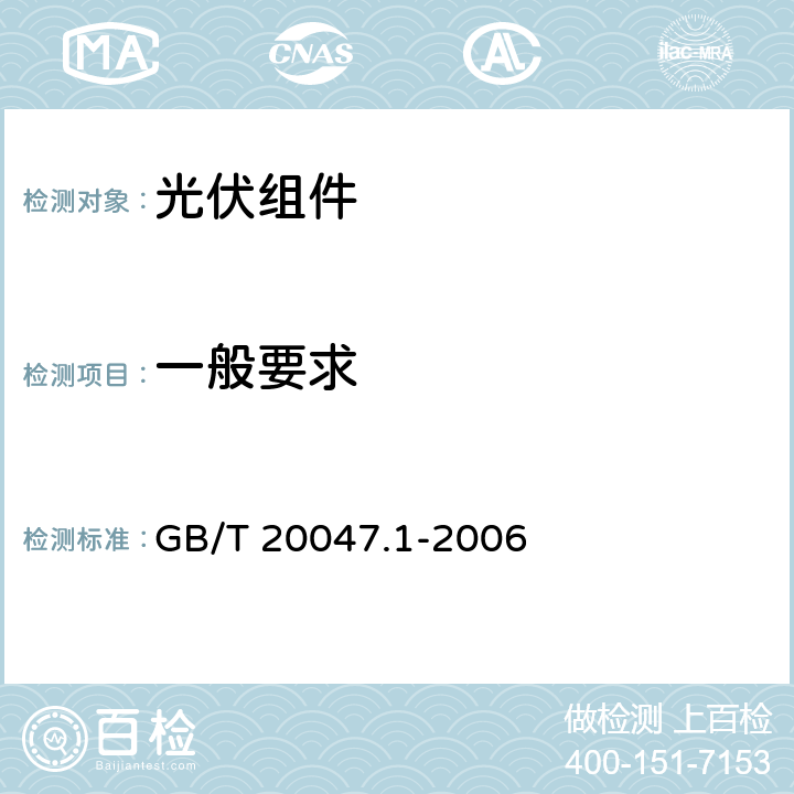 一般要求 光伏（PV）組件安全鑒定-第1部分：結(jié)構(gòu)要求 GB/T 20047.1-2006 4.1